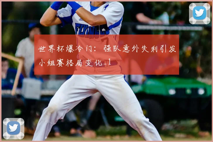 世界杯爆冷门:强队意外失利引发小组赛格局变化_1