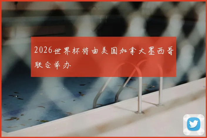 2026世界杯将由美国加拿大墨西哥联合举办