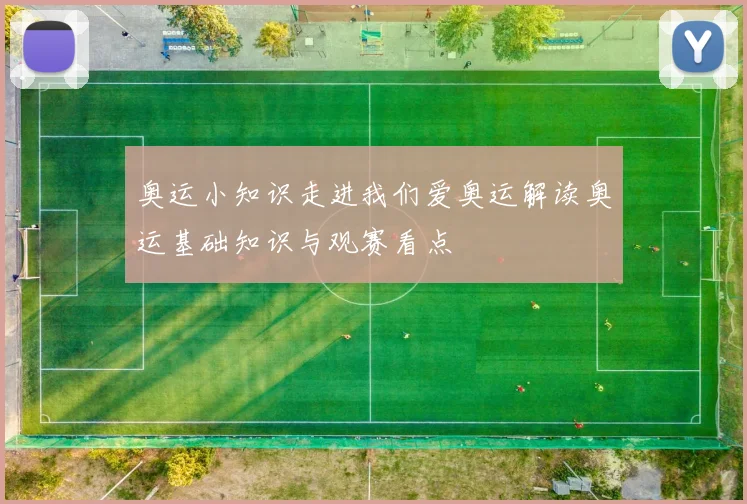 奥运小知识走进我们爱奥运解读奥运基础知识与观赛看点