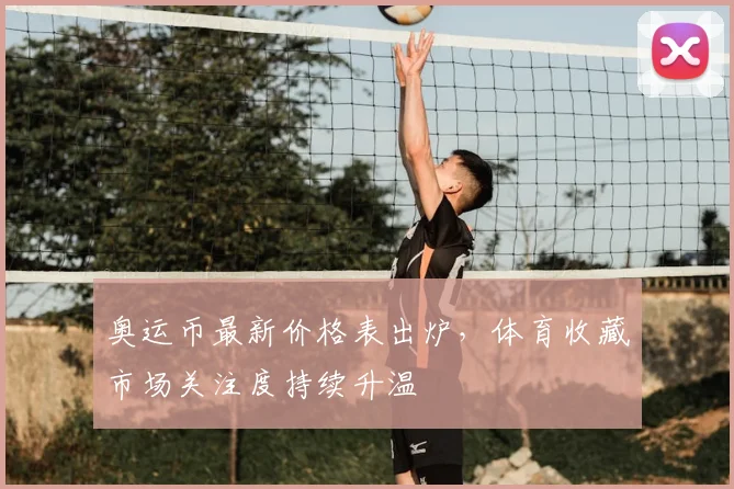奥运币最新价格表出炉，体育收藏市场关注度持续升温