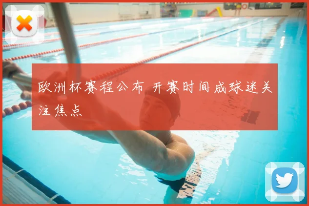欧洲杯赛程公布 开赛时间成球迷关注焦点