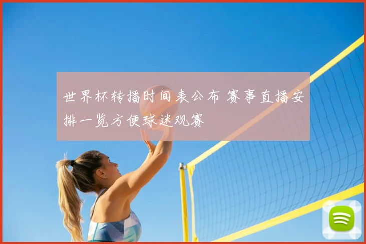 世界杯转播时间表公布 赛事直播安排一览方便球迷观赛