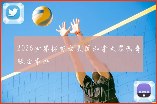 2026世界杯将由美国加拿大墨西哥联合举办