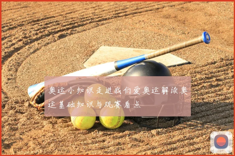 奥运小知识走进我们爱奥运解读奥运基础知识与观赛看点
