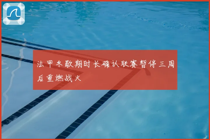 法甲冬歇期时长确认联赛暂停三周后重燃战火