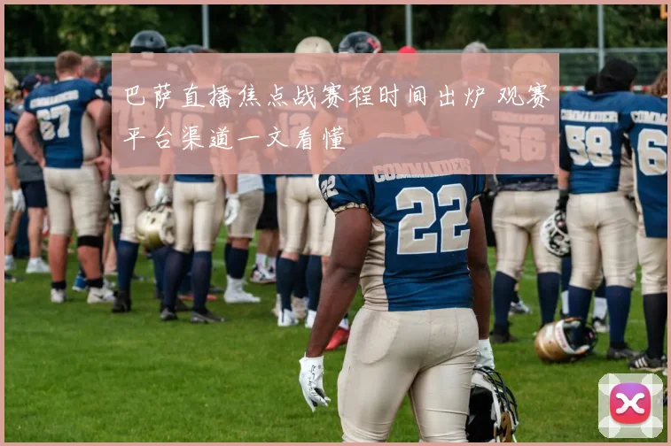 巴萨直播焦点战赛程时间出炉 观赛平台渠道一文看懂