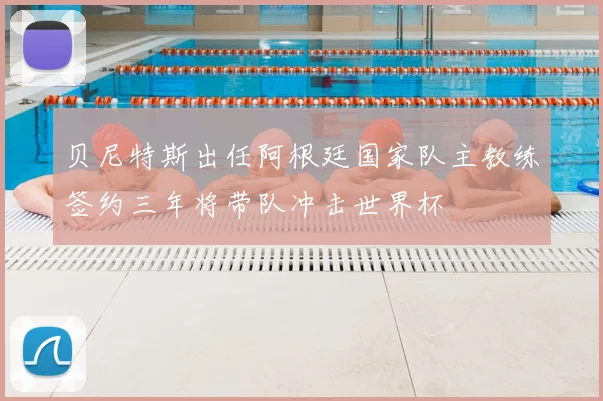 贝尼特斯出任阿根廷国家队主教练签约三年将带队冲击世界杯