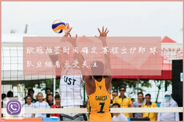 欧冠抽签时间确定 赛程出炉即 球队分组看点受关注