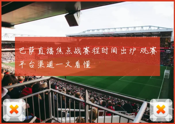 巴萨直播焦点战赛程时间出炉 观赛平台渠道一文看懂