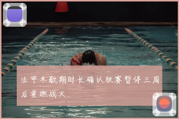 法甲冬歇期时长确认联赛暂停三周后重燃战火