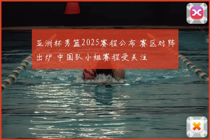 亚洲杯男篮2025赛程公布 赛区对阵出炉 中国队小组赛程受关注