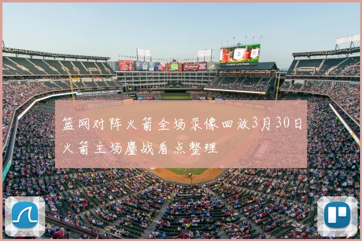 篮网对阵火箭全场录像回放3月30日火箭主场鏖战看点整理