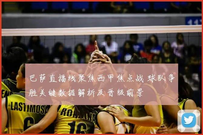 巴萨直播线聚焦西甲焦点战 球队争胜关键数据解析及晋级前景