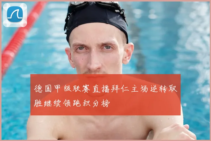 德国甲级联赛直播拜仁主场逆转取胜继续领跑积分榜