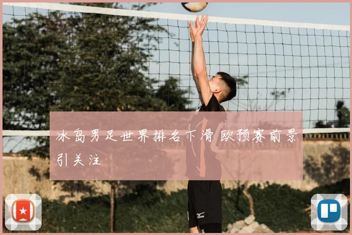 冰岛男足世界排名下滑 欧预赛前景引关注