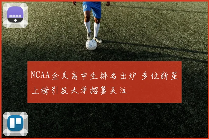 NCAA全美高中生排名出炉 多位新星上榜引发大学招募关注