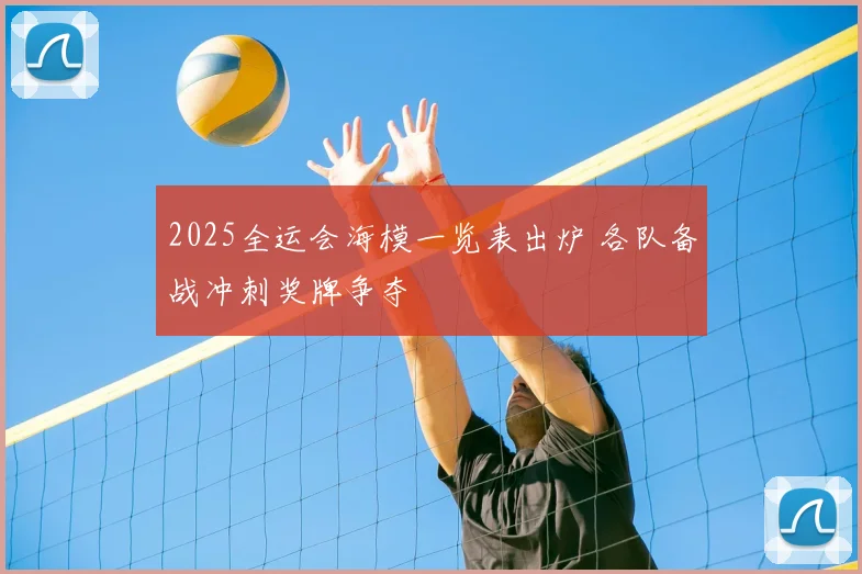 2025全运会海模一览表出炉 各队备战冲刺奖牌争夺