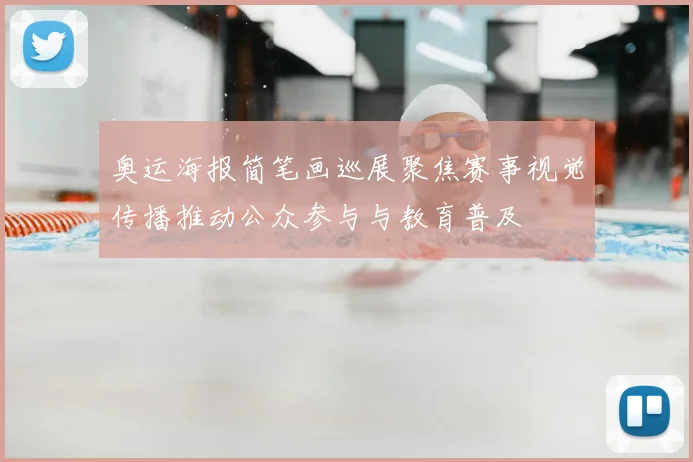 奥运海报简笔画巡展聚焦赛事视觉传播推动公众参与与教育普及