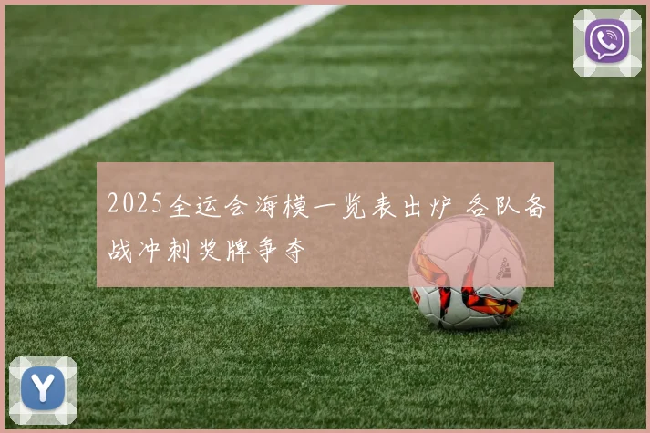 2025全运会海模一览表出炉 各队备战冲刺奖牌争夺