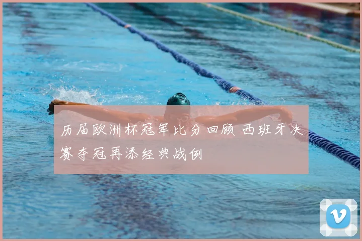 历届欧洲杯冠军比分回顾 西班牙决赛夺冠再添经典战例