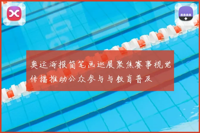 奥运海报简笔画巡展聚焦赛事视觉传播推动公众参与与教育普及