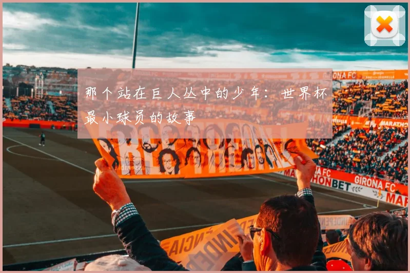 那个站在巨人丛中的少年：世界杯最小球员的故事