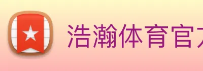 浩瀚体育官方网站首页 logo